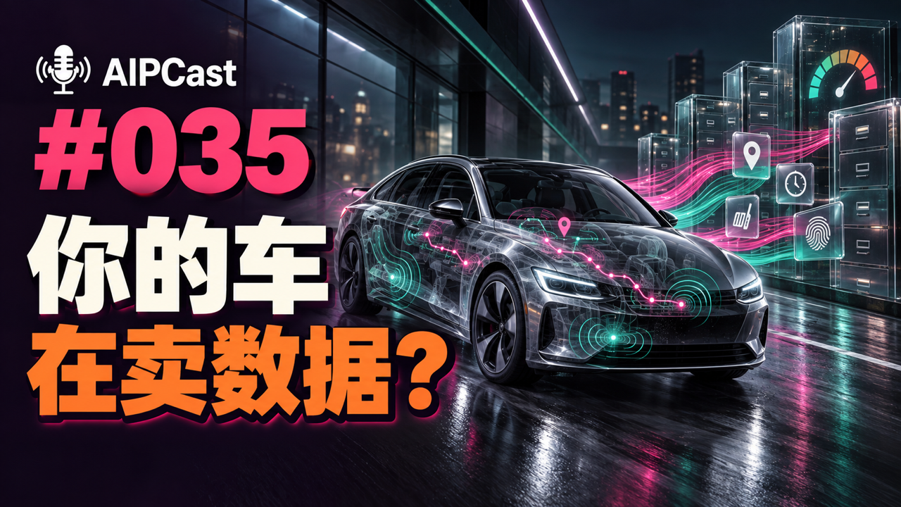 第 035 期节目封面:联网汽车将位置和驾驶数据传向数据服务器