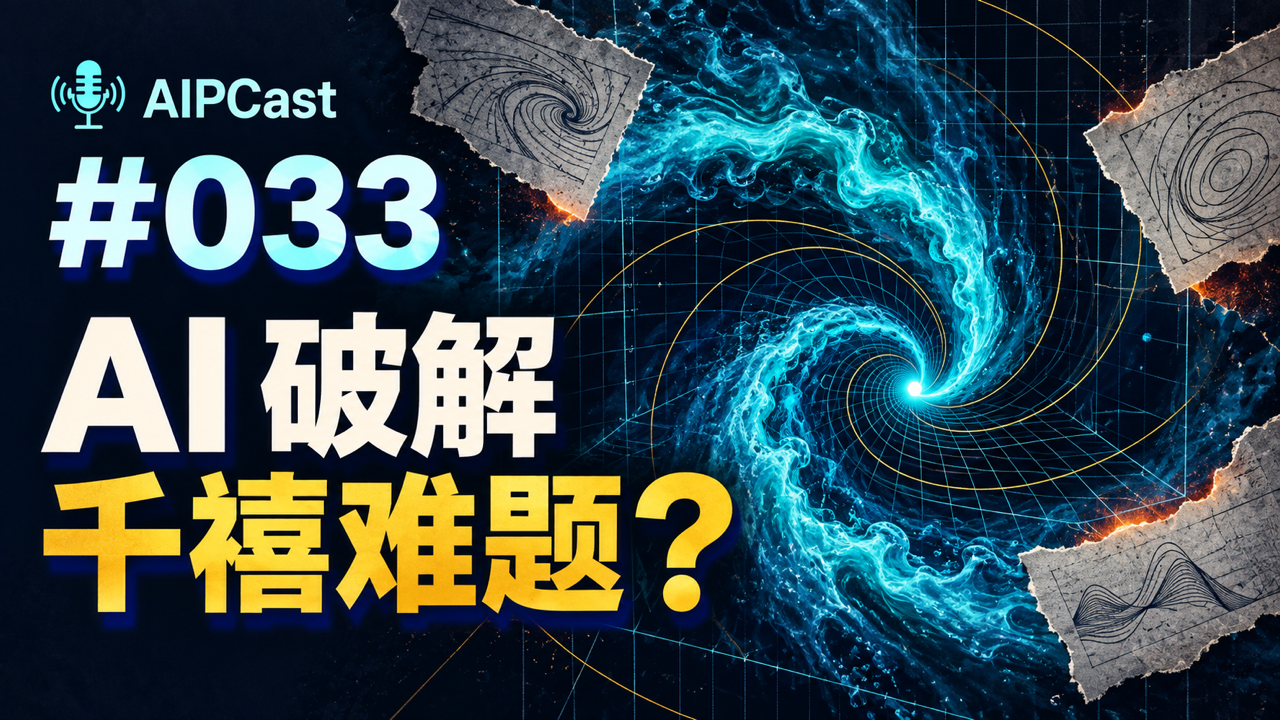 第 033 期节目封面:流体旋涡、数学草稿与 AI 破解千禧难题的疑问